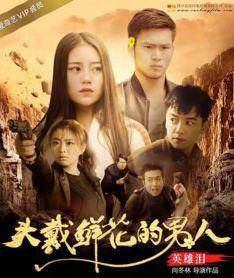 头戴鲜花的男人之英雄泪,头戴鲜花男人的深情演绎