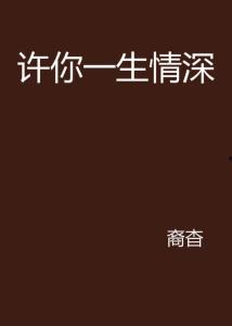 许你情深无恙第,一段跨越时光的深情守候