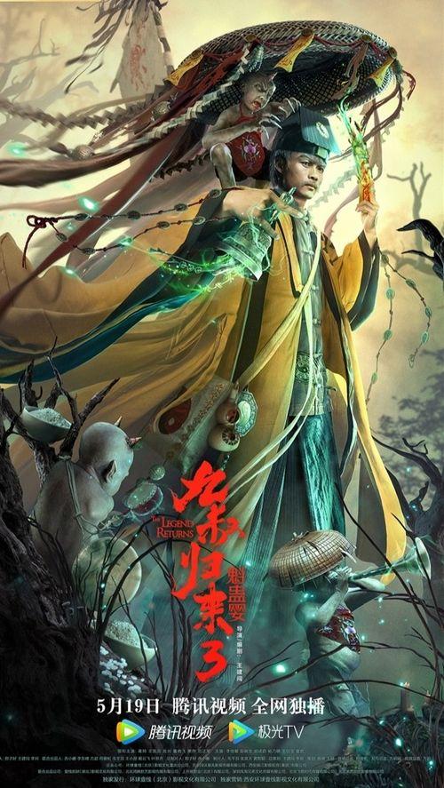 九叔归来3：魁蛊婴